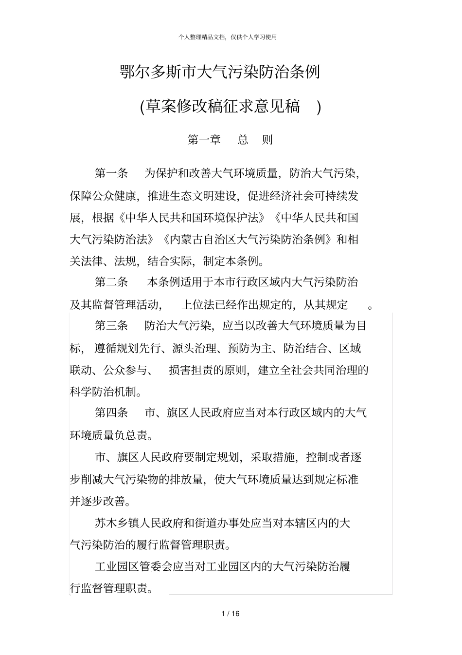鄂尔多斯大气污染防治条例_第1页