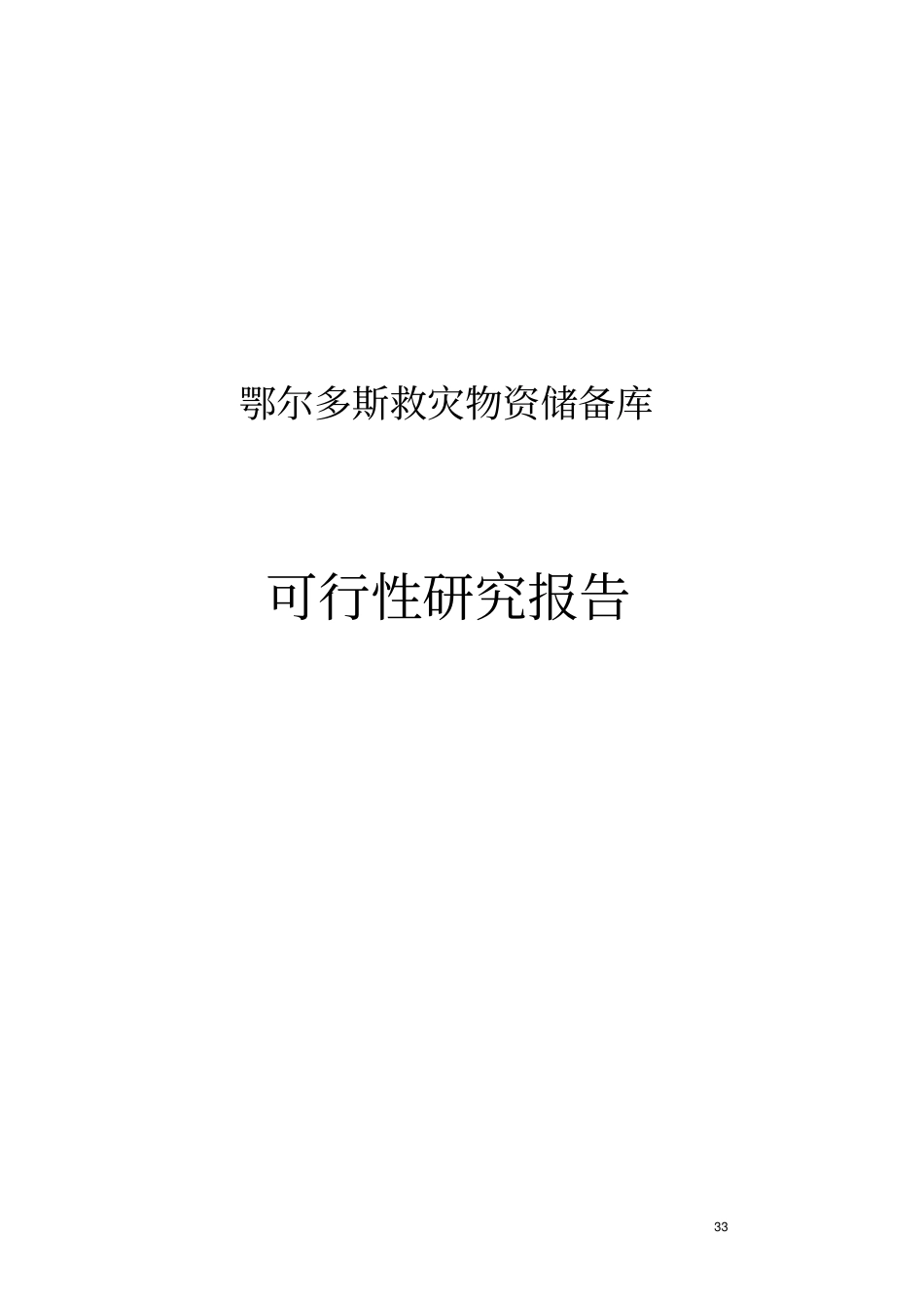 鄂尔多斯救灾物资储备库可行性研究报告_第1页