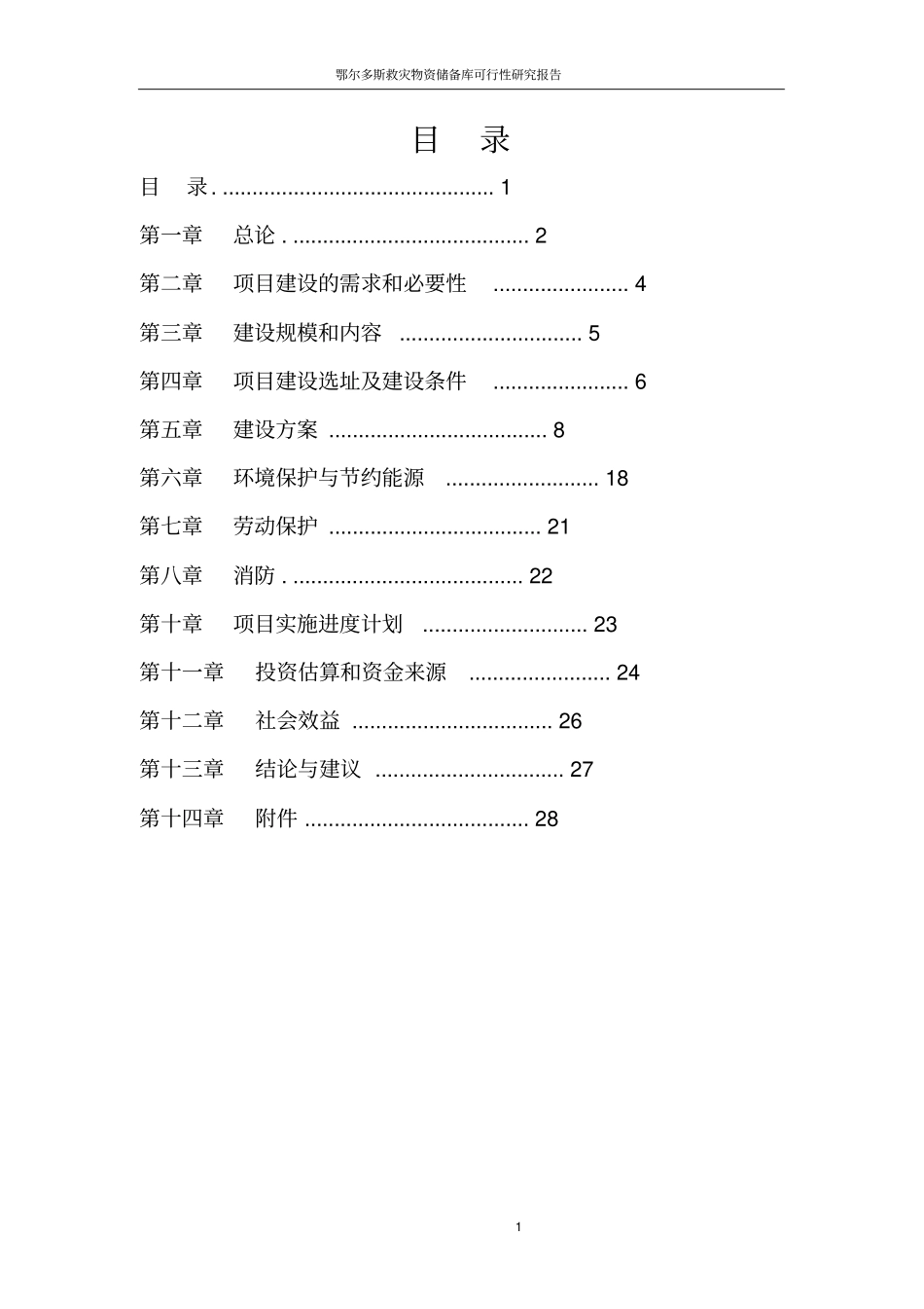 鄂尔多斯救灾物资储备库可行性研究报告_第2页