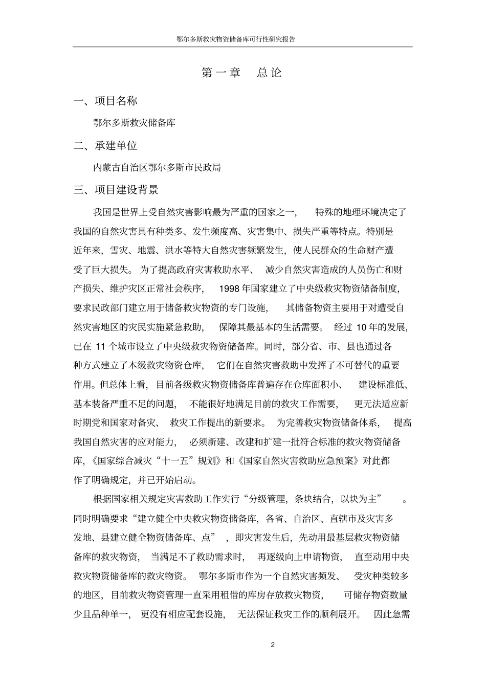 鄂尔多斯救灾物资储备库可行性研究报告_第3页