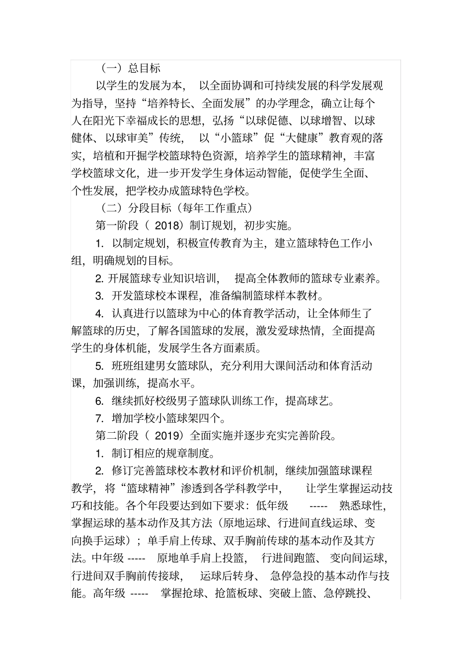 鄂州试验小学校园篮球发展规划及年工作计划_第2页