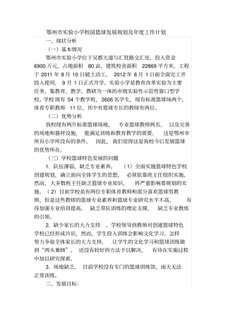 鄂州试验小学校园篮球发展规划及年工作计划