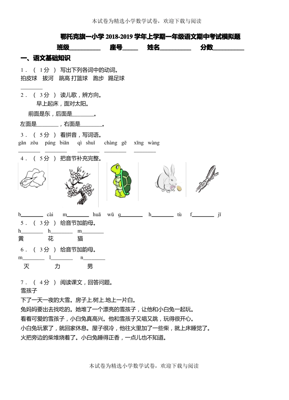 鄂托克旗一小学2018-2019学年上学期一年级语文期中考试模拟题_第1页