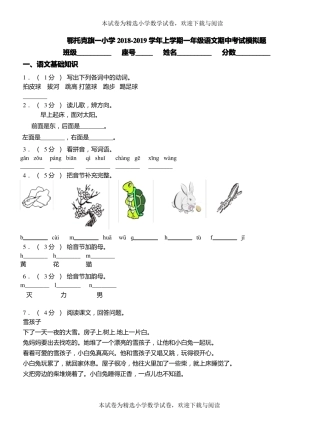 鄂托克旗一小学2018-2019学年上学期一年级语文期中考试模拟题