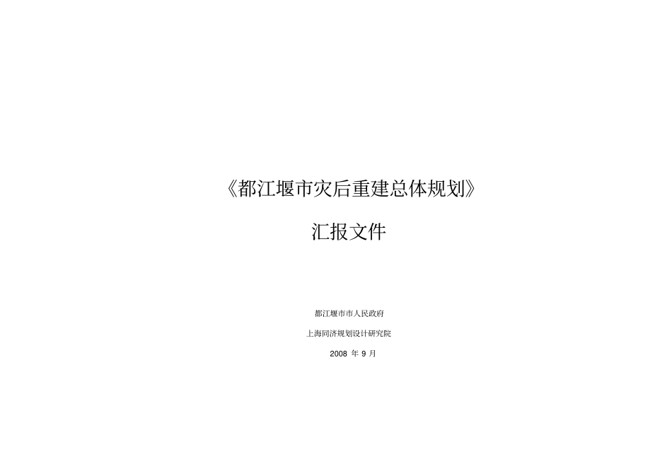 都江堰灾后重建总体规划汇报材料_第1页