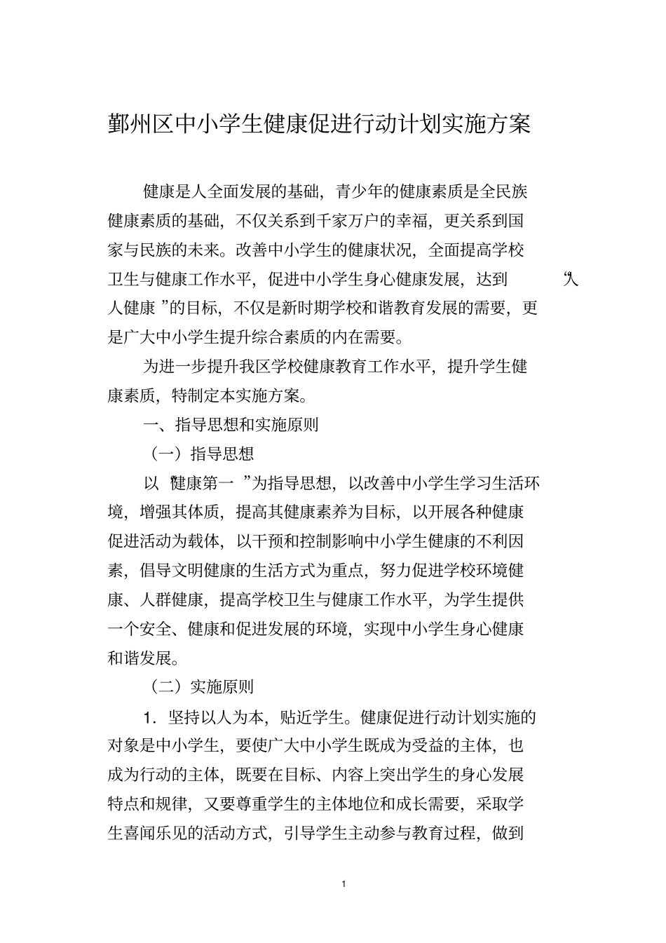 鄞州区中小学生健康促进行动计划实施方案_第1页