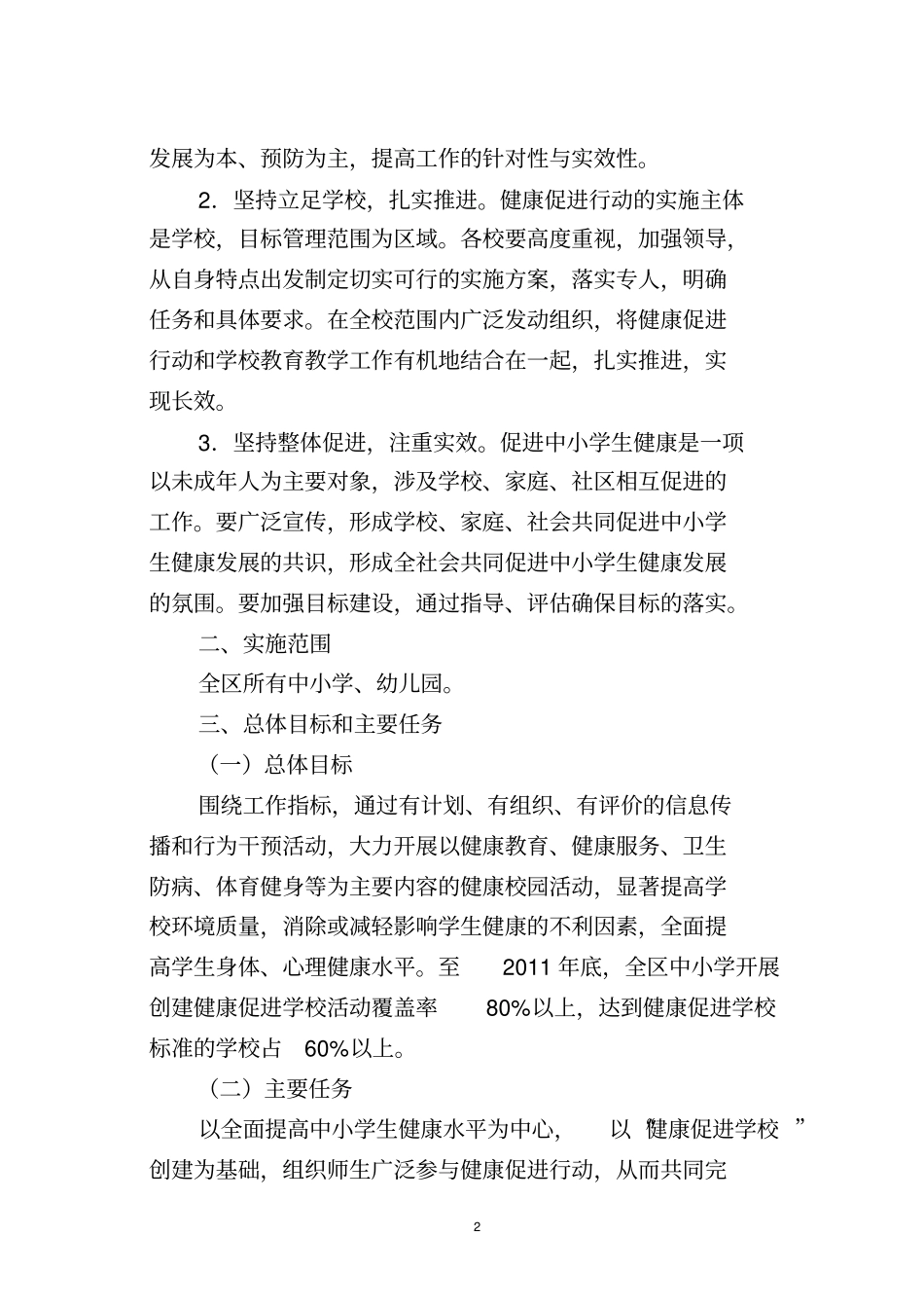 鄞州区中小学生健康促进行动计划实施方案_第2页
