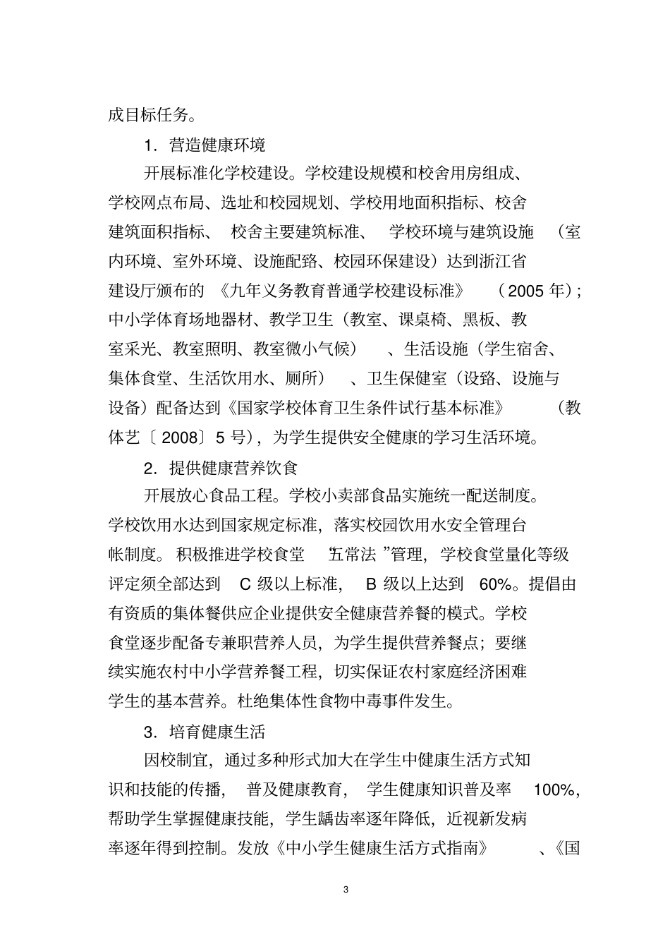 鄞州区中小学生健康促进行动计划实施方案_第3页