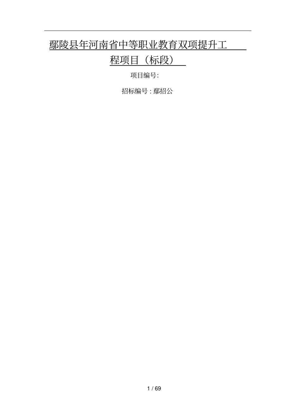 鄢陵2018年河南中等职业教育双项提升工程项目_第1页