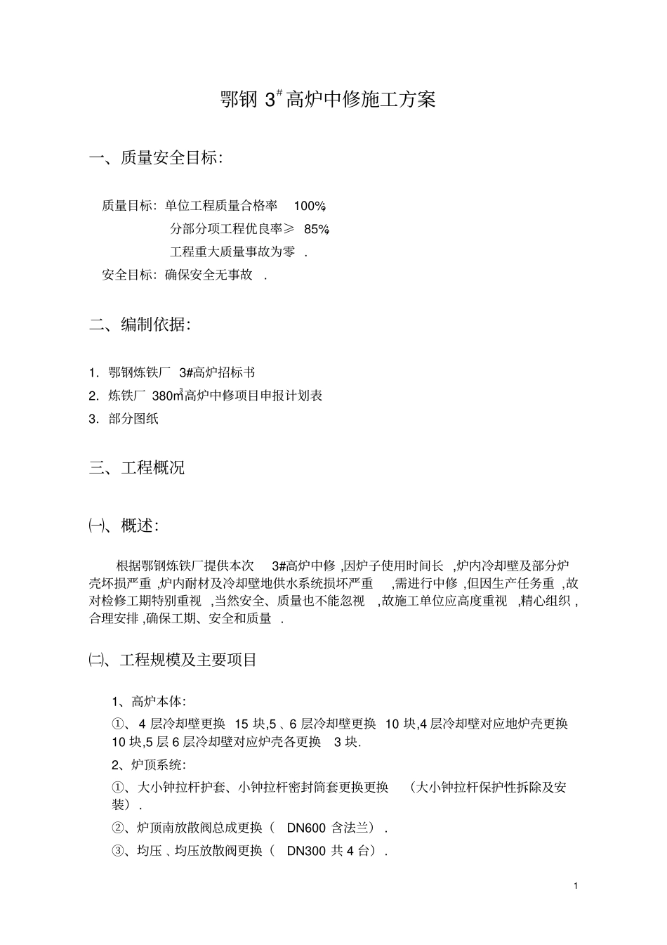 鄂钢高炉施工方案机械结构_第2页