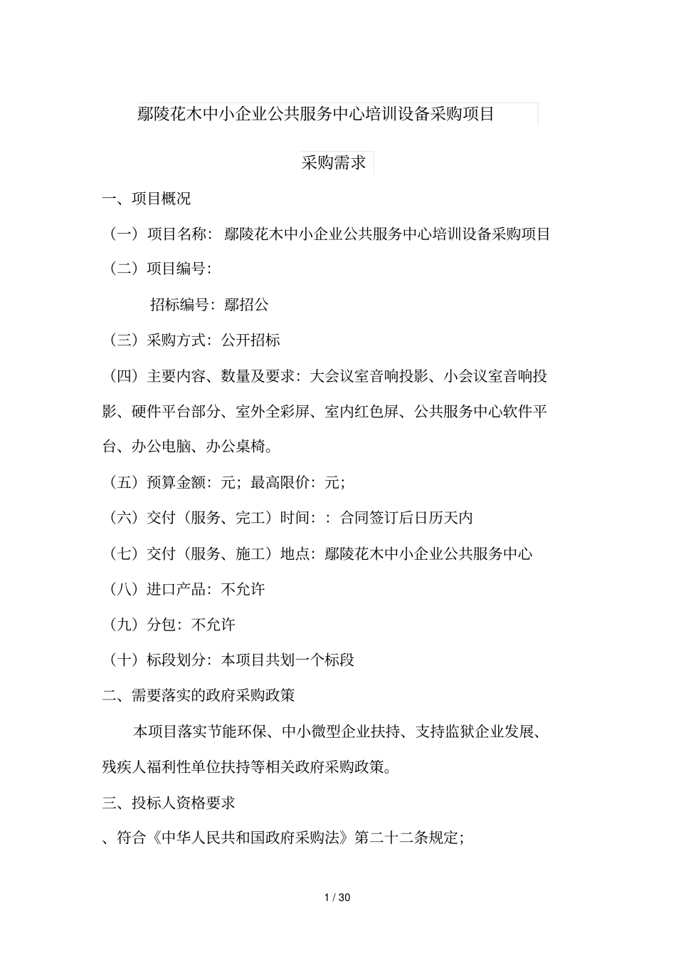 鄢陵花木中小企业公共服务中心培训设备采购项目_第1页