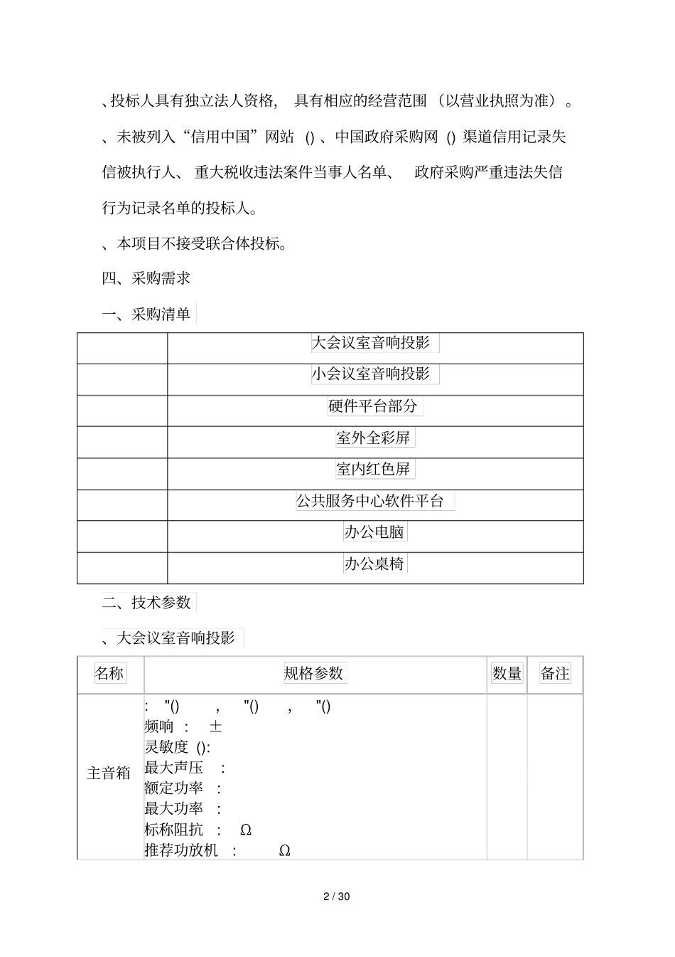 鄢陵花木中小企业公共服务中心培训设备采购项目_第2页
