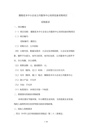 鄢陵花木中小企业公共服务中心培训设备采购项目