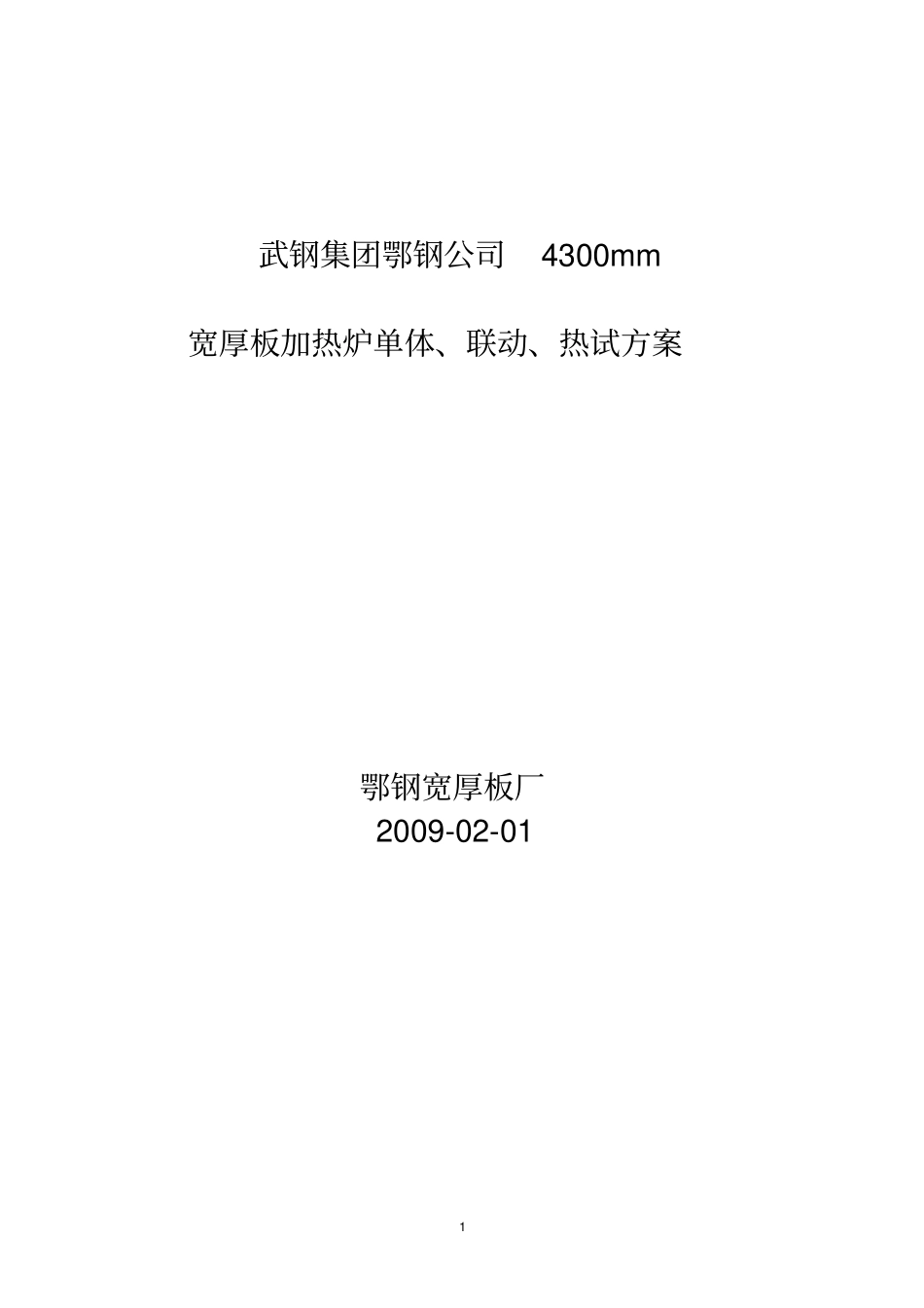 鄂钢4300宽厚板加热炉工程试车方案_第1页
