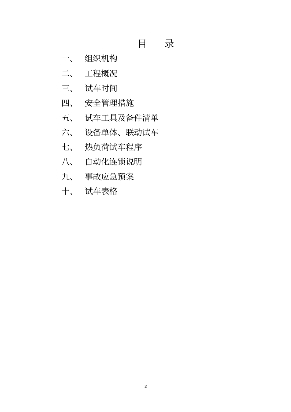 鄂钢4300宽厚板加热炉工程试车方案_第2页