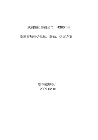 鄂钢4300宽厚板加热炉工程试车方案