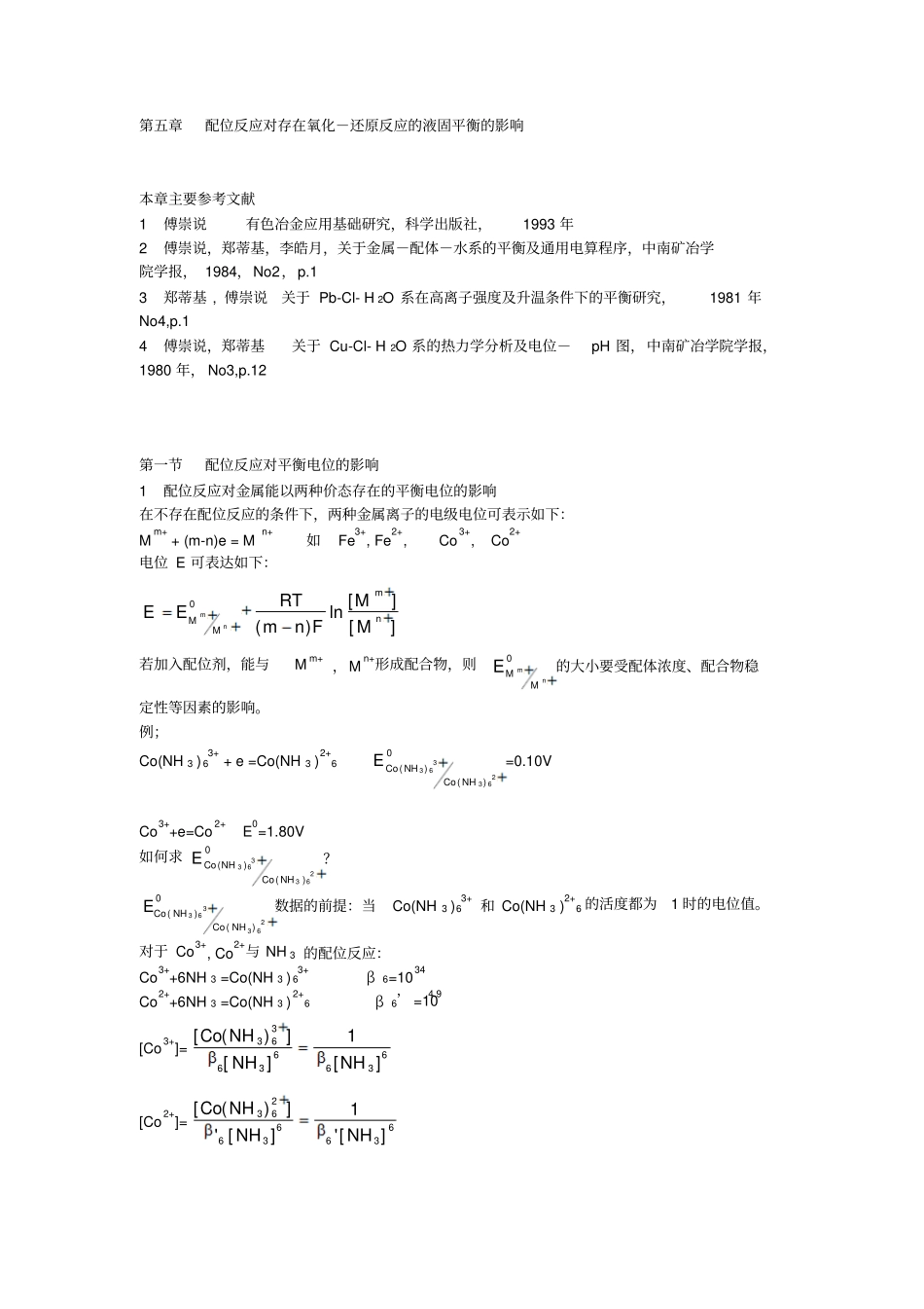 配位反应对存在氧化-还原反应的液固平衡的影响_第1页