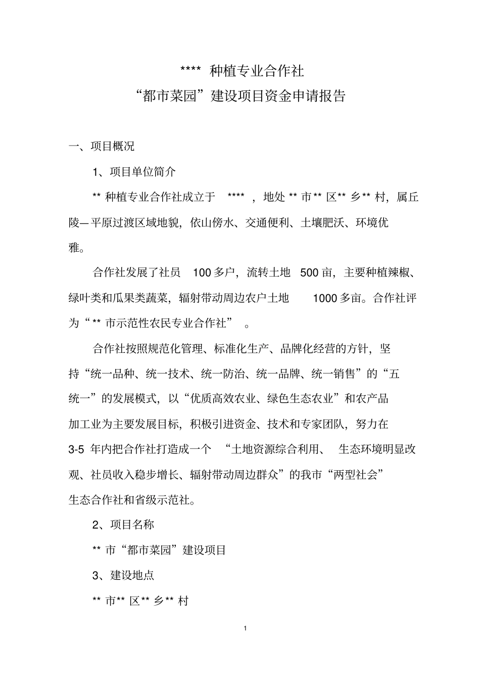 都菜园项目资金申请报告_第1页