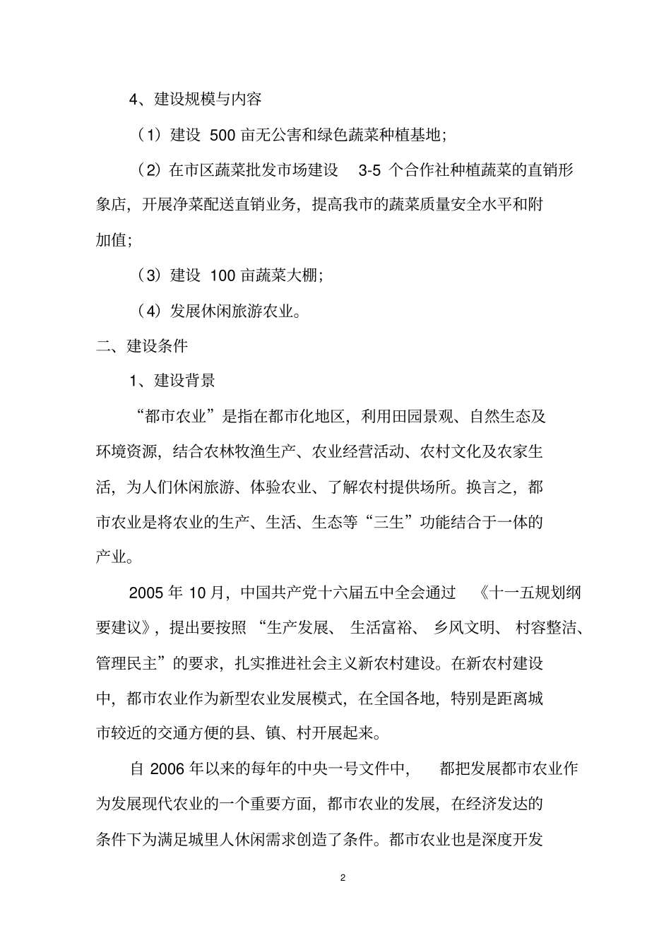 都菜园项目资金申请报告_第2页