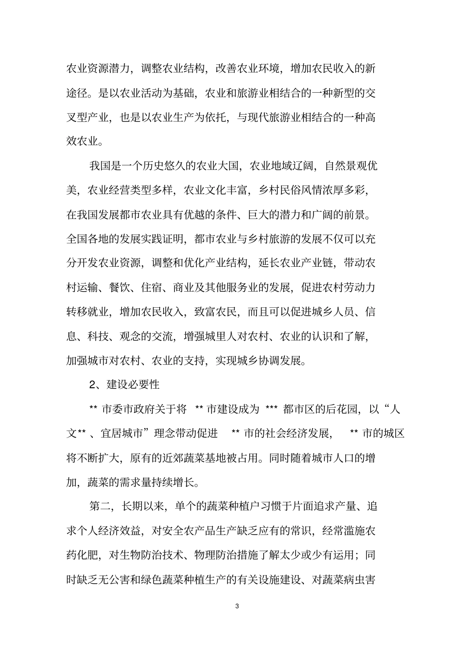 都菜园项目资金申请报告_第3页