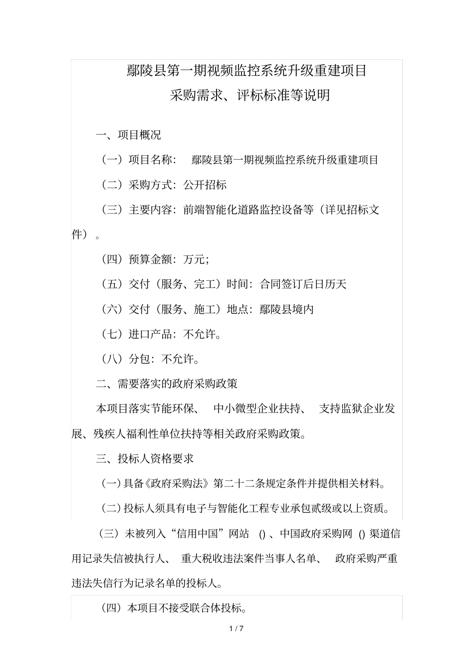 鄢陵第一期视频监控系统升级重建项目_第1页