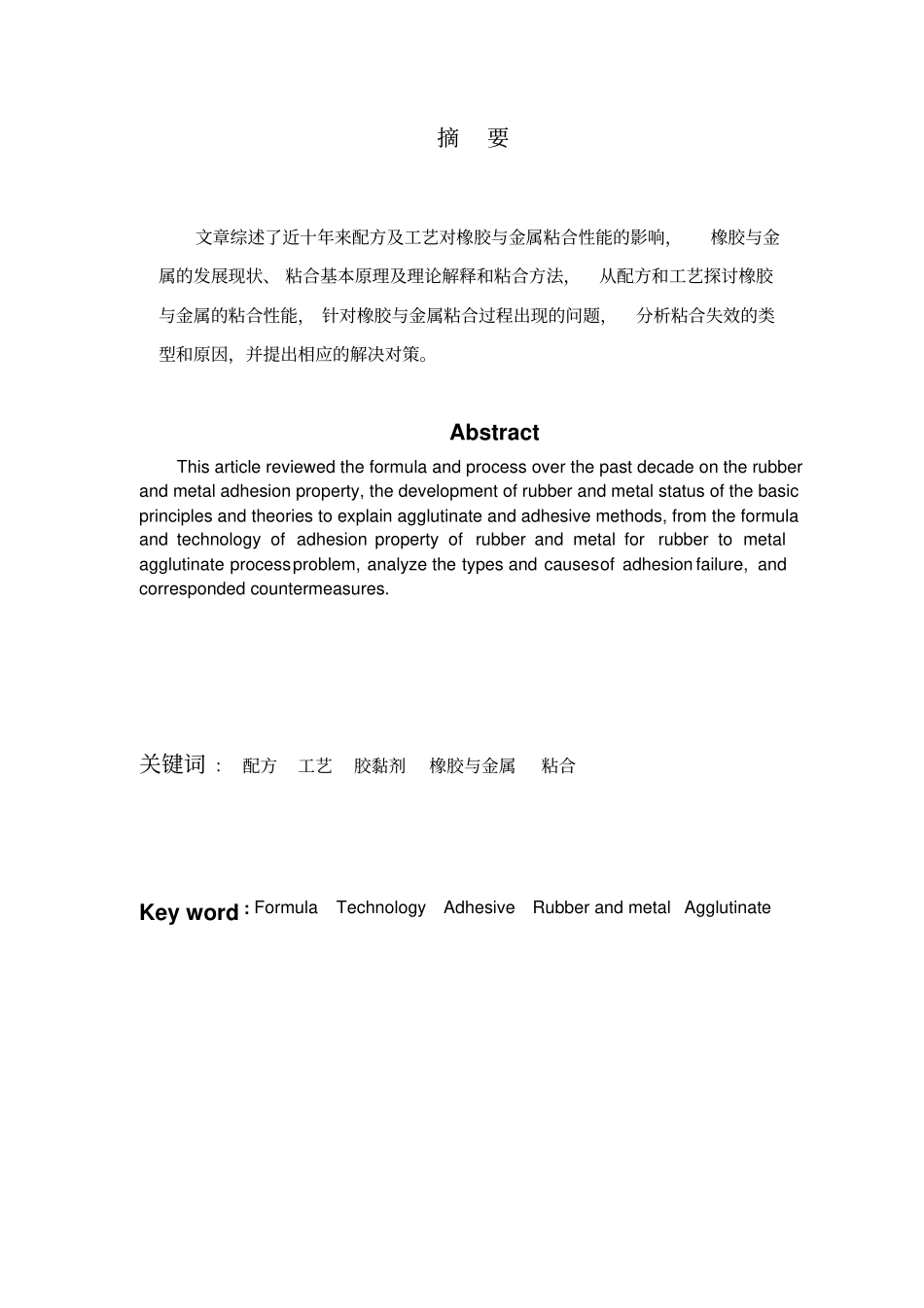 配方及工艺对橡胶与金属粘合性能的影响资料_第2页