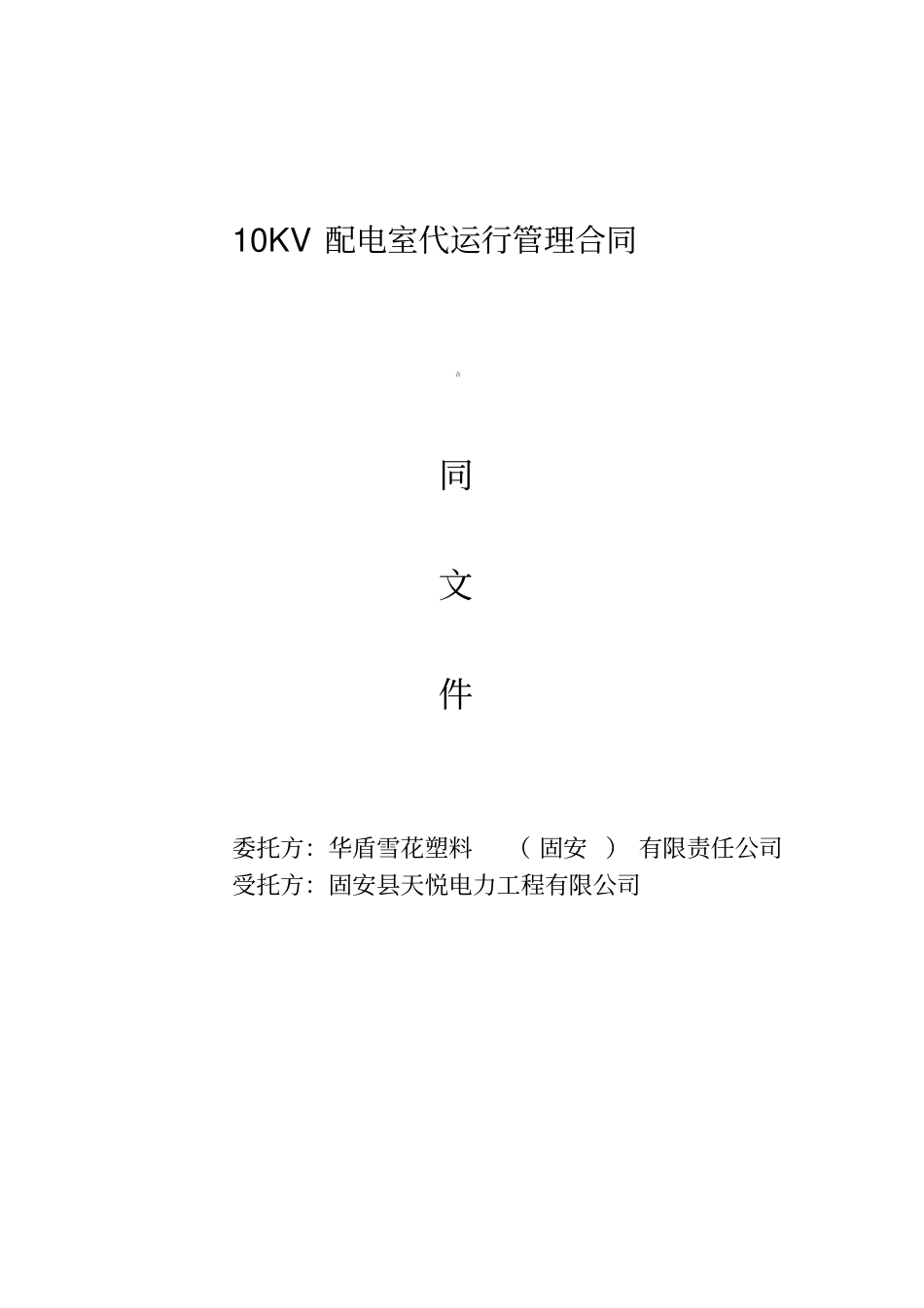 配电室代维合同_第1页