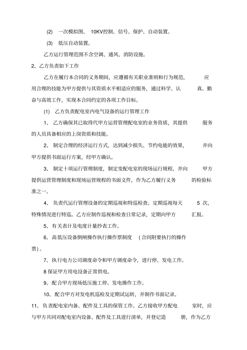 配电室代维合同_第3页