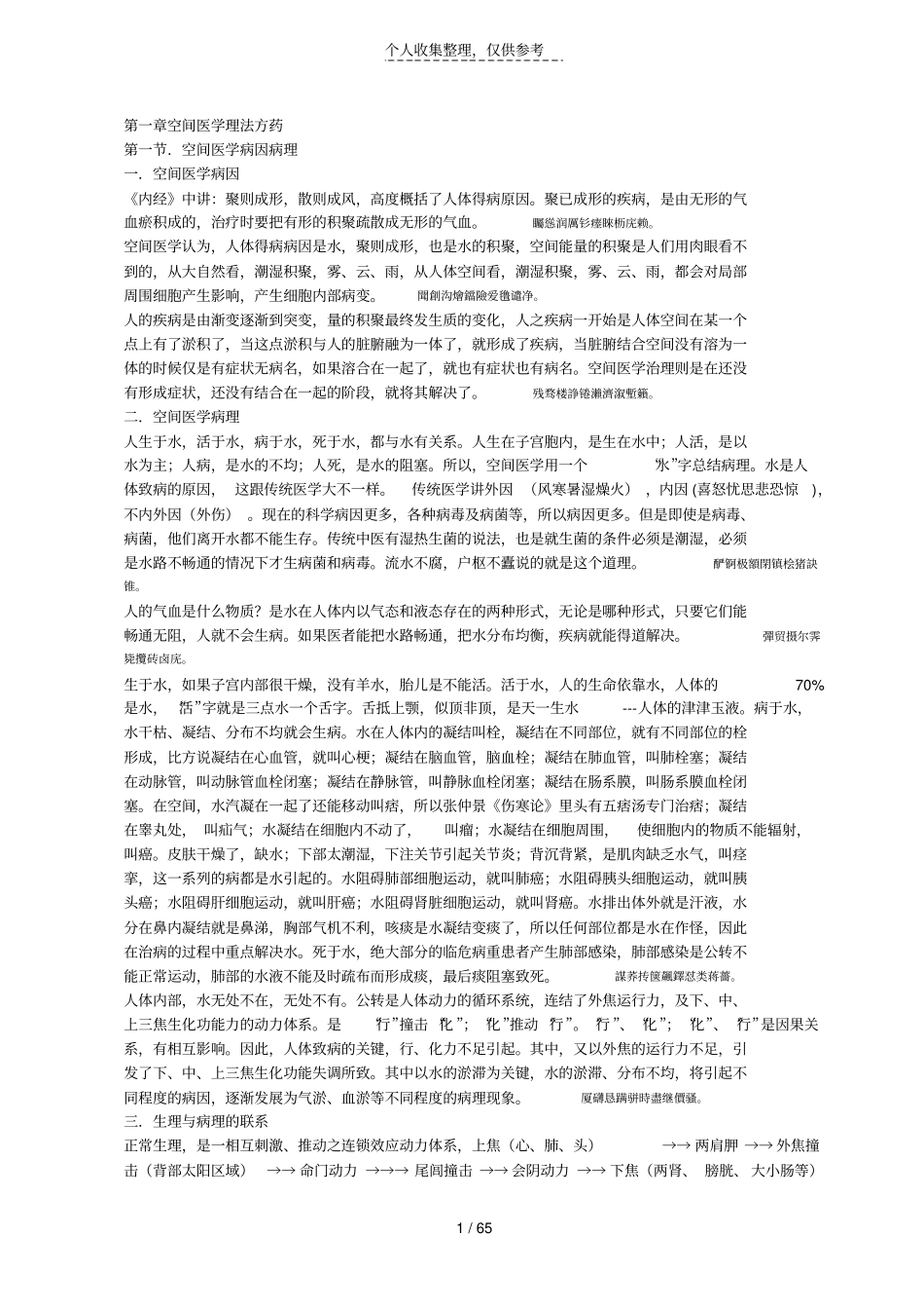 郭志辰空间医学方治大病_第1页