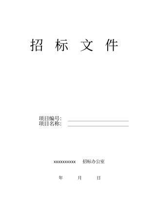 配电室工程招标文件
