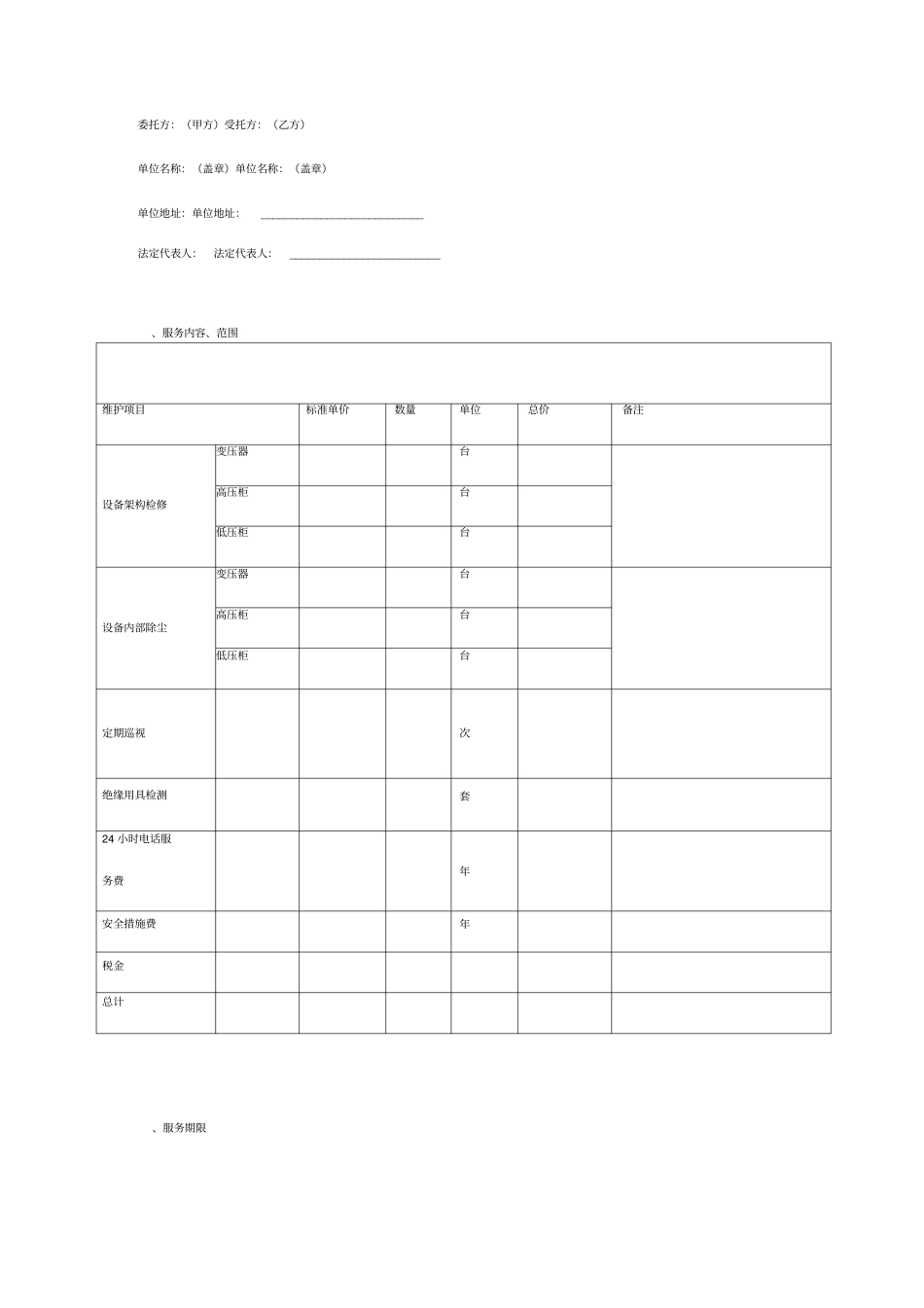配电室维护服务合同协议书范本_第3页