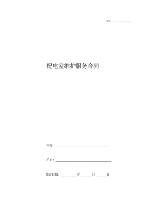配电室维护服务合同协议书范本