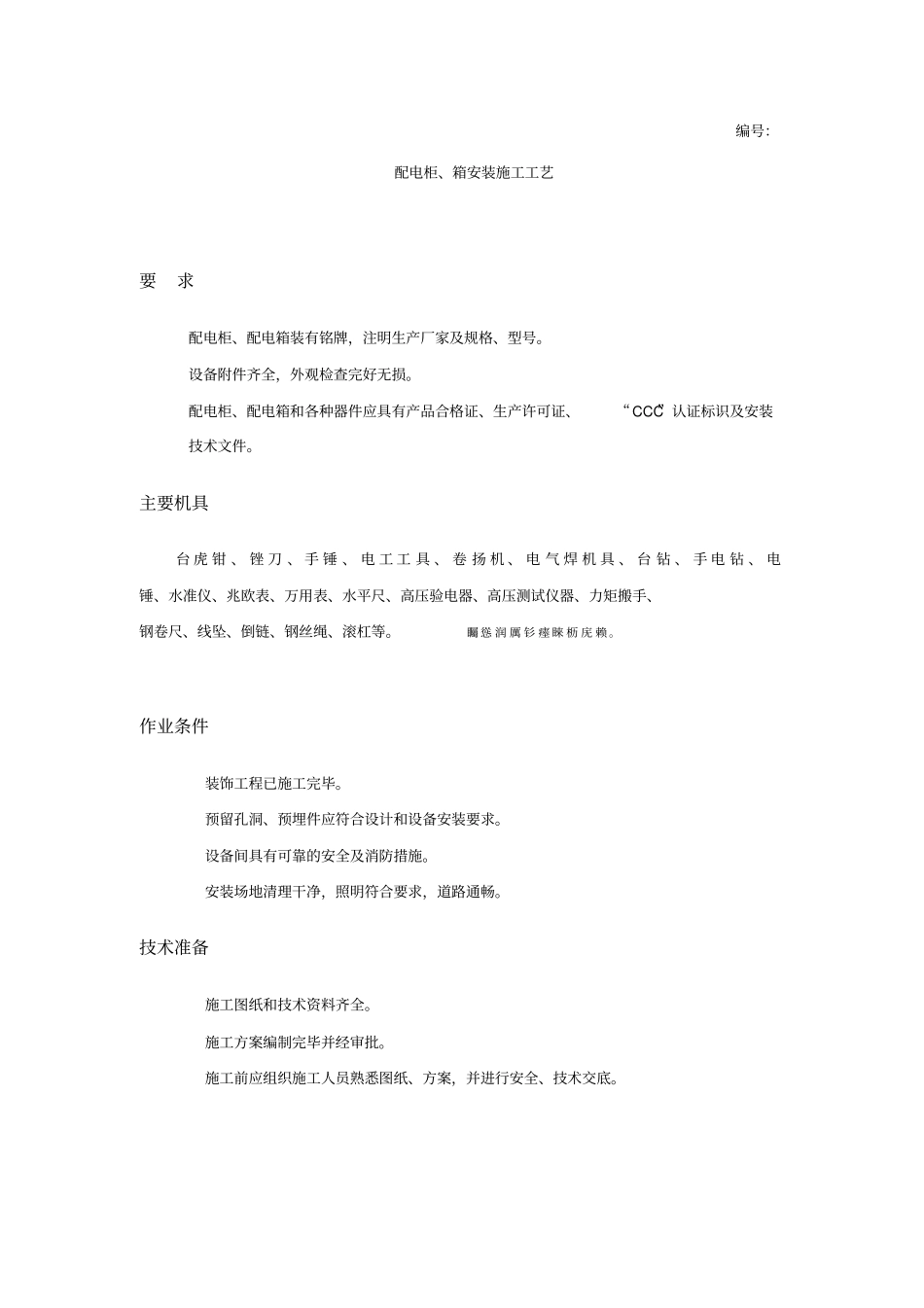 配电柜、箱安装施工工艺_第1页