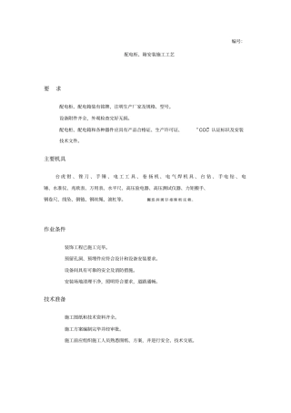 配电柜、箱安装施工工艺
