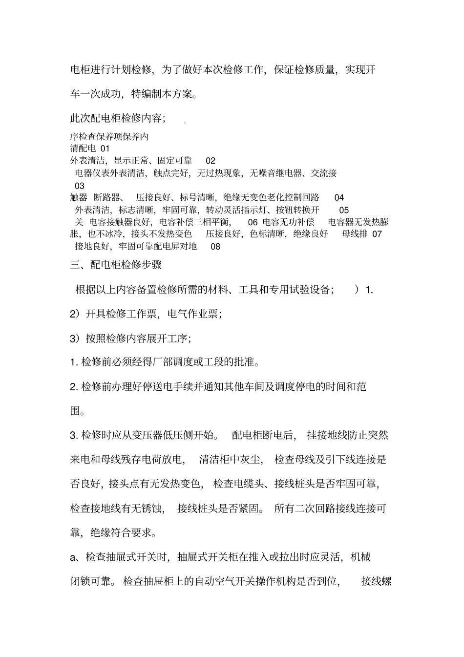 配电柜维修方案_第2页