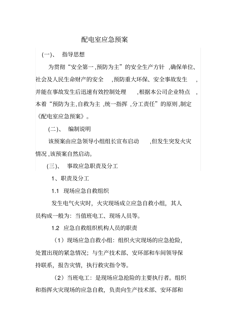 配电的室应急预案_第1页