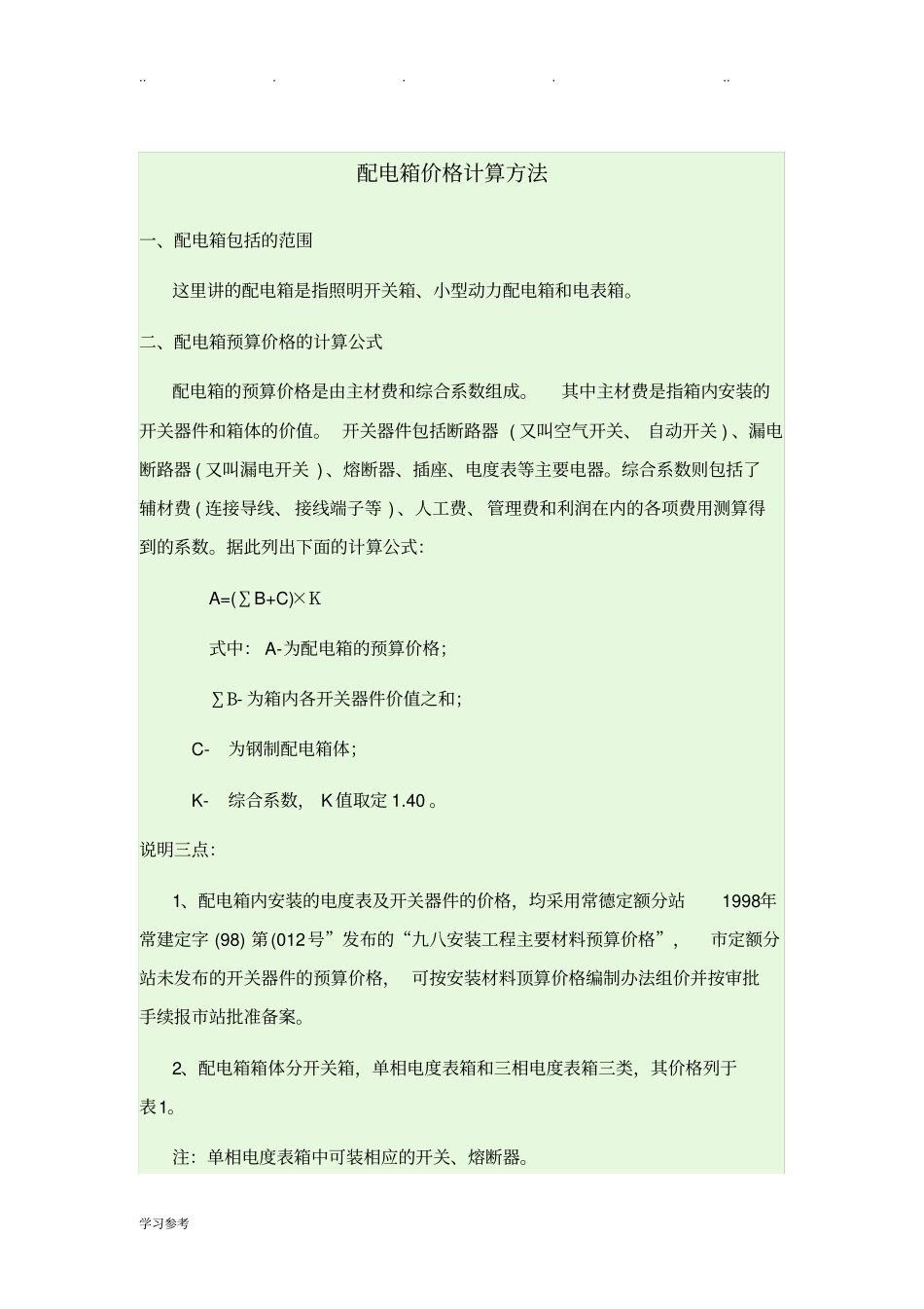 配电箱价格计算方法_第1页