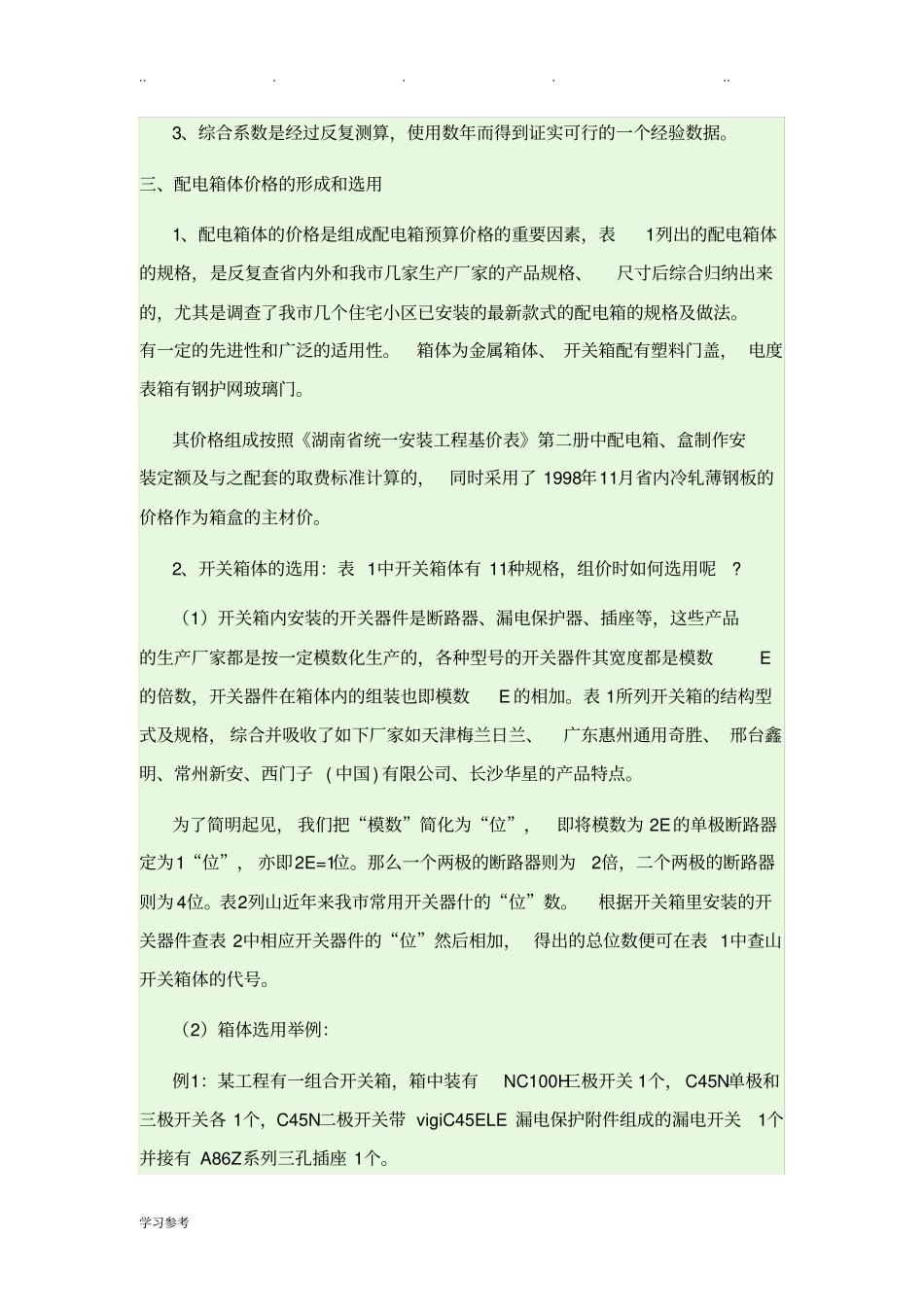 配电箱价格计算方法_第2页