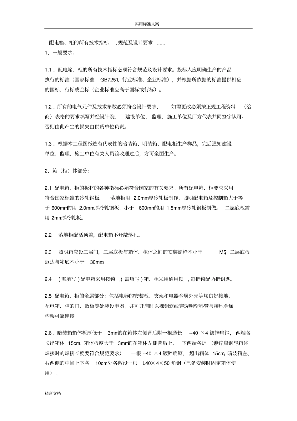 配电的箱、配电的柜技术要求规范_第1页