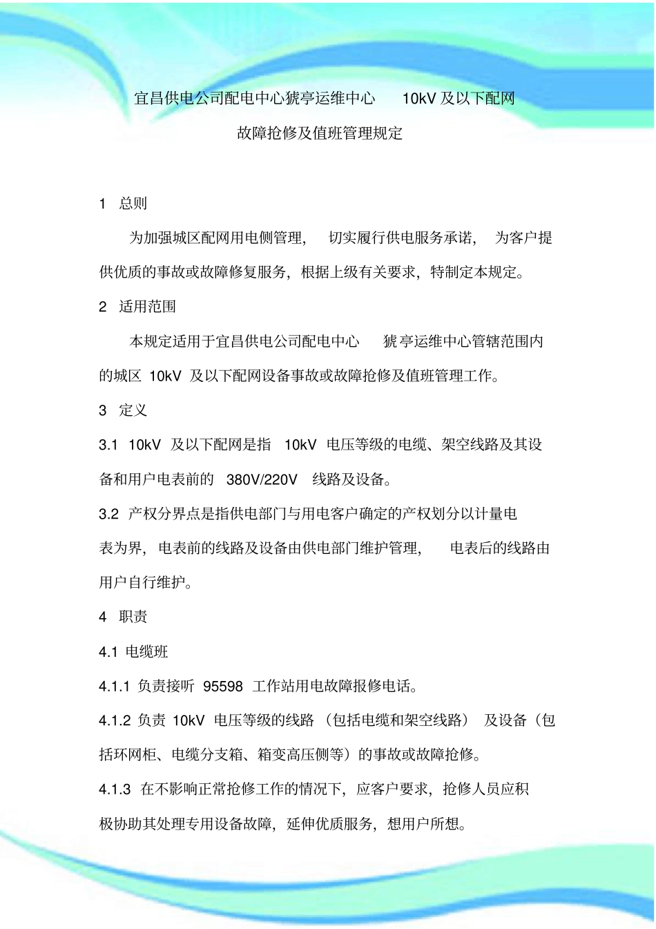 配电中心城区kV及以下配网设备事故抢修及值班管理规定_第3页