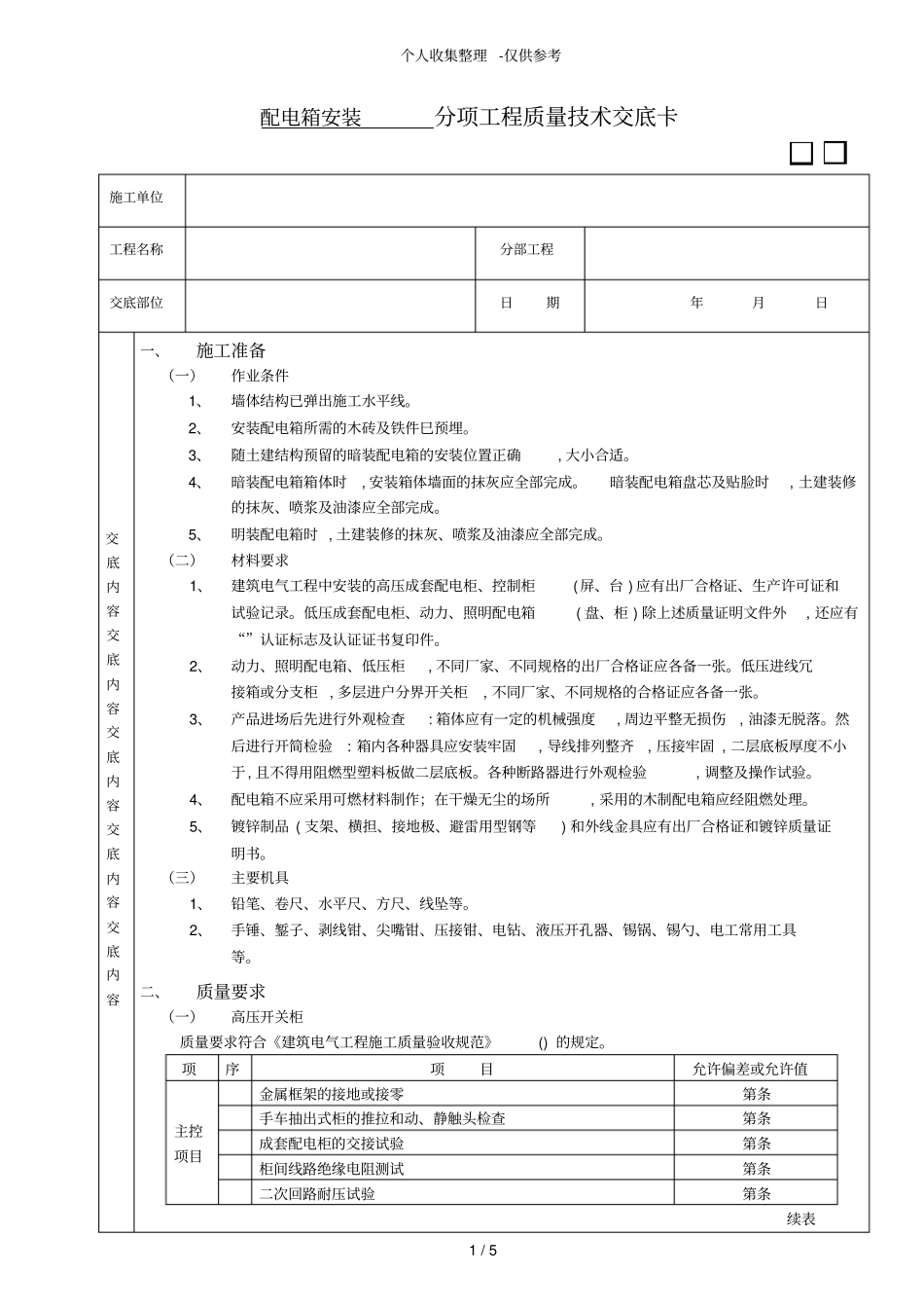 配电箱安装工程技术交底_第1页