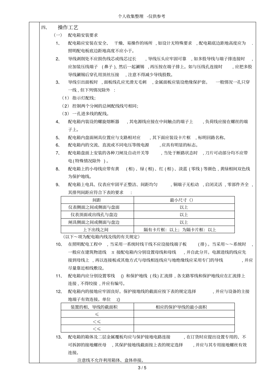 配电箱安装工程技术交底_第3页