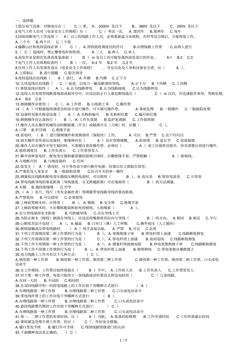 配电类应知应会题有参考答案_第1页