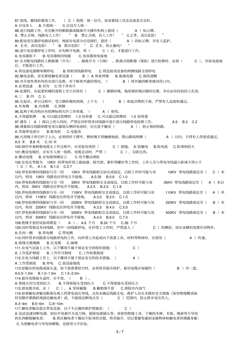 配电类应知应会题有参考答案_第3页
