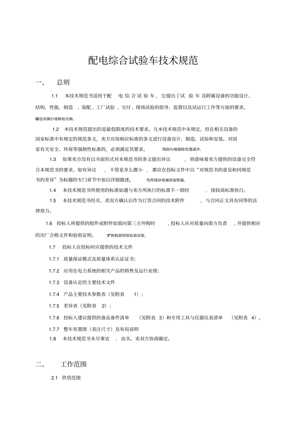 配电综合试验车技术规范_第1页