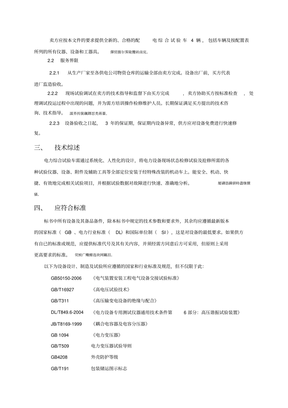 配电综合试验车技术规范_第2页