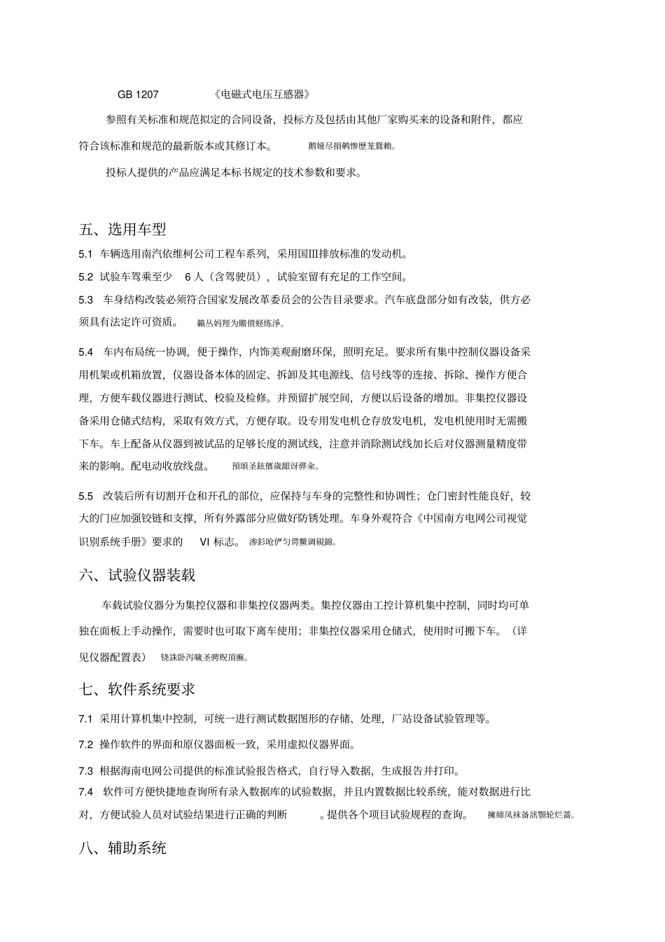 配电综合试验车技术规范_第3页