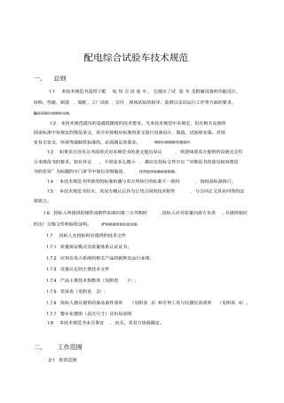 配电综合试验车技术规范