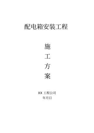 配电箱安装工程施工方案