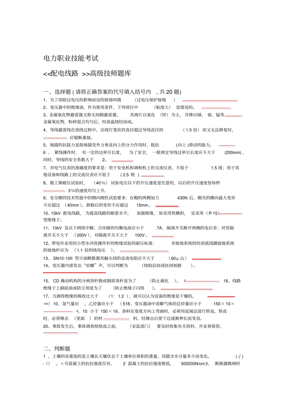 配电线路工高级技师题库_第1页
